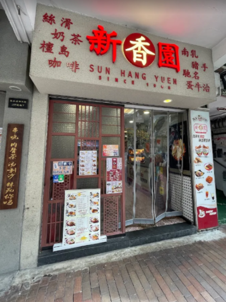 Sun Hang Yuen cha chaan teng HK